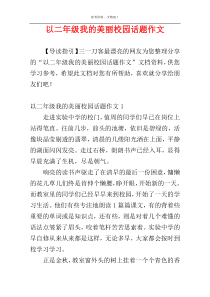 以二年级我的美丽校园话题作文