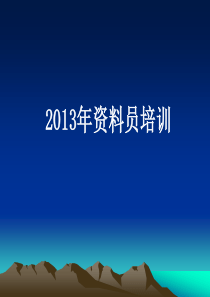 资料员培训教程《专业基础知识篇》