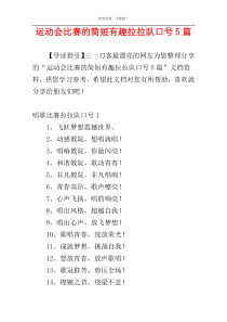 运动会比赛的简短有趣拉拉队口号5篇