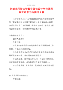 斯威本科技大学数字媒体设计学士课程就业前景分析实用4篇