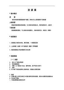 资源篇(培训材料)(DOC 30页)4437247911