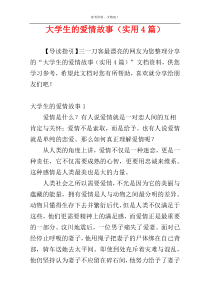 大学生的爱情故事（实用4篇）