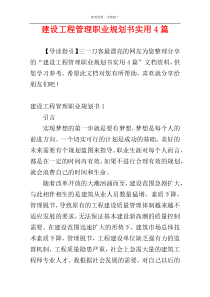 建设工程管理职业规划书实用4篇