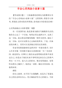 早会心灵鸡汤小故事5篇