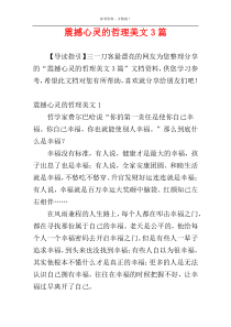 震撼心灵的哲理美文3篇