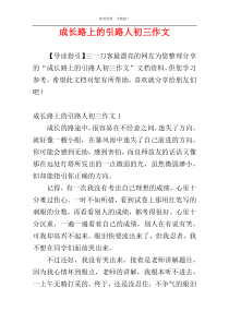 成长路上的引路人初三作文