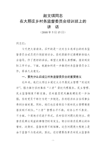 赵文琪同志在村务监督委员会培训班上的讲话