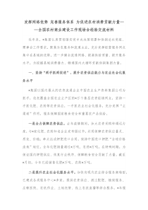 发挥网络优势完善服务体系为促进农村消费贡献力量全国农村商业建设工作现场会经验交流材料