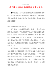 关于李兰娟的人物事迹作文素材大全