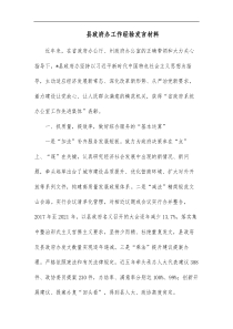 县政府办工作经验发言材料