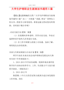 大学生护理职业生涯规划书通用5篇