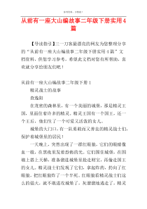 从前有一座大山编故事二年级下册实用4篇