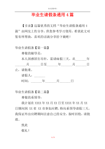 毕业生请假条通用4篇