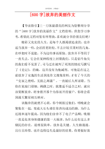 [600字]放弃的美丽作文