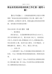 职业农民培训培训机构工作汇报（通用4篇）