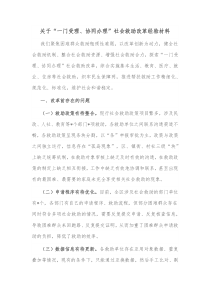 关于一门受理协同办理社会救助改革经验材料