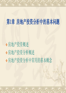 第一章 房地产投资分析中的基本问题