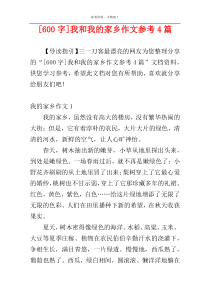 [600字]我和我的家乡作文参考4篇