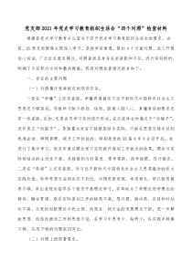 党支部2021年党史学习教育组织生活会四个对照检查材料