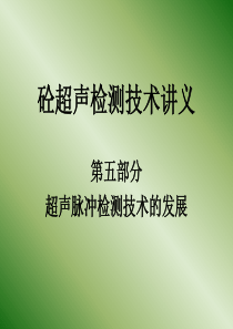 超声波测试培训教材——超声脉冲检测技术的发展