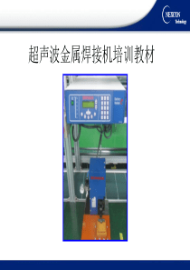 超声波金属焊接机培训教材