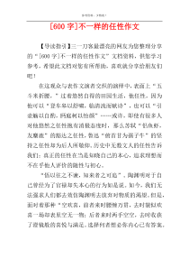 [600字]不一样的任性作文