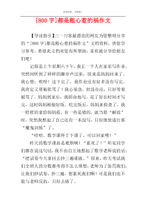 [800字]都是粗心惹的祸作文