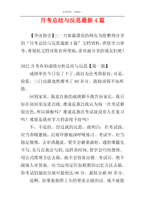 月考总结与反思最新4篇