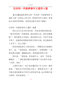 告诉你一件新鲜事作文通用4篇