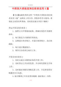 中药饮片质检室岗位职责实用3篇