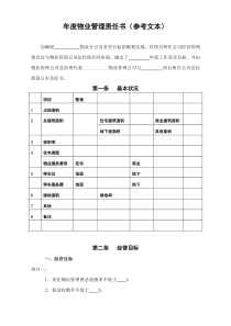 WDWY-WI-MM4201年度物业分公司管理责任书(范本)