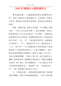 [800字]都是什么惹的祸作文