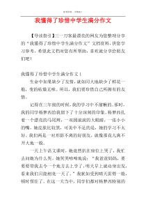 我懂得了珍惜中学生满分作文