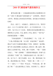 [800字]都是淘气惹的祸作文