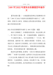 [400字]2022年度快乐的暑假四年级作文