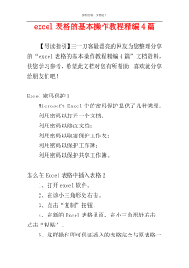 excel表格的基本操作教程精编4篇