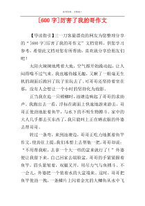 [600字]厉害了我的哥作文