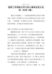 挂职工作到地方学习的心得体会范文总结（实用5篇）