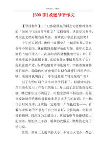 [600字]戏迷爷爷作文