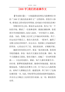 [600字]我们的故事作文