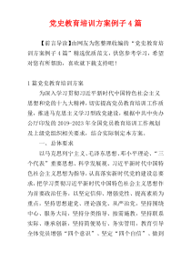 党史教育培训方案例子4篇