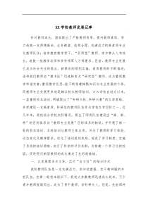 XX学校教师发展记事