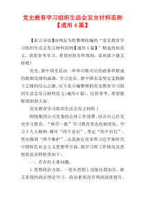 党史教育学习组织生活会发言材料范例【通用4篇】