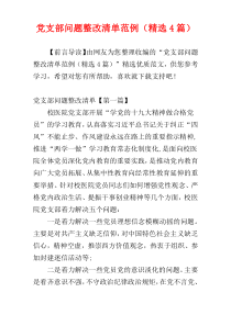 党支部问题整改清单范例（精选4篇）