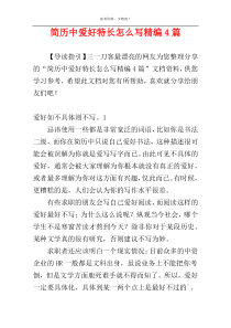 简历中爱好特长怎么写精编4篇