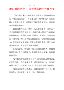 难忘的运动会 - 关于难忘的一件事作文