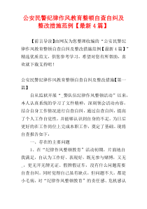 公安民警纪律作风教育整顿自查自纠及整改措施范例【最新4篇】