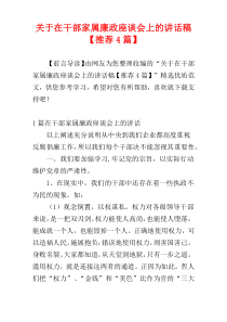 关于在干部家属廉政座谈会上的讲话稿【推荐4篇】