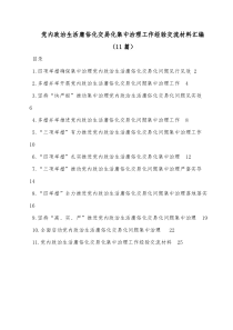 11篇党内政治生活庸俗化交易化集中治理工作经验交流材料汇编