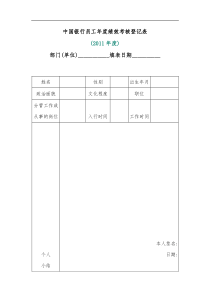 中国银行员工年度绩效考核登记表